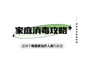 实用！家庭消毒攻略请收好→