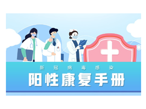 阳性康复手册