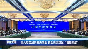 重大项目加快签约落地 势头强劲跑出“德阳速度”