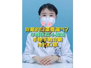 你戴的口罩要漏气？华西医院小姐姐手把手教你戴N95口罩