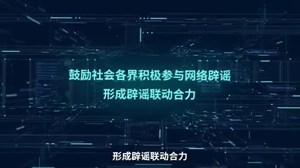 权威发布！2022年度四川互联网辟谣优秀作品公布