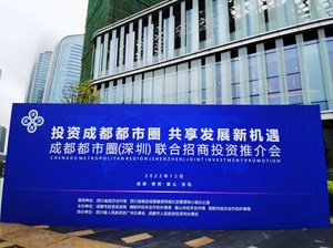成都都市圈联合招商投资推介会在深圳举行