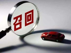 21万余辆汽车被召回！涉及奔驰、沃尔沃、一汽丰田、悦达起亚等