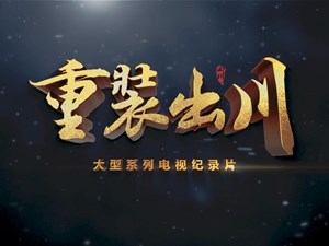 重磅！德阳出品《重装出川》今晚登陆央视纪录频道，让世界见证德阳力量……