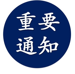 四川省应对新型冠状病毒肺炎疫情应急指挥部重要通知