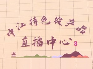 中江集凤镇：电商“引擎”助力乡村振兴加速跑