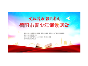 德阳市青少年诵读活动获奖名单来啦！快看看有没有你家小孩的作品~