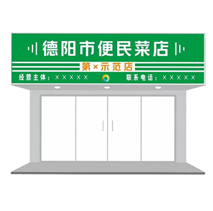 五万元奖励！德阳市便民菜店示范店建设申报指南来了