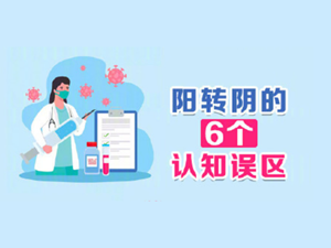 阳转阴的6个认知误区 你清楚吗？