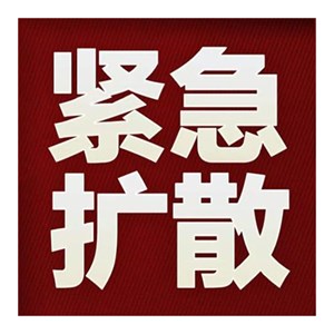 急！急！急！德阳人赶紧转发！行动起来！