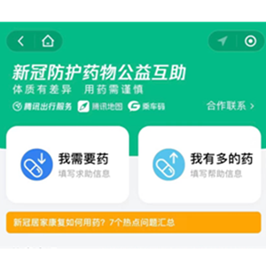 鼓励市民药物互助，腾讯上线新冠防护药物互助微信小程序