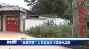 “最美院落”为创建文明村镇添光加彩