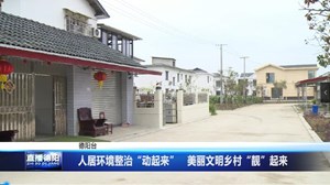 人居环境整治“动起来”   美丽文明乡村“靓”起来