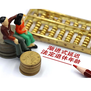 延迟退休真要来了？