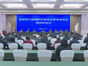 何明俊主持召开市政协九届常委会第四次会议