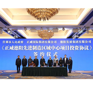 德阳市、正威国际集团投资签约仪式举行