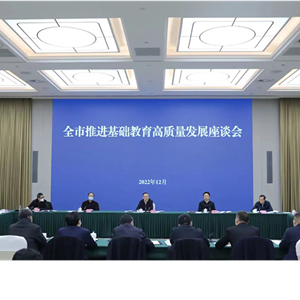 增强信心 鼓足干劲 办好人民满意的教育