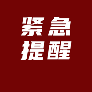 紧急提醒！这种病与新冠症状相似，或危及生命！