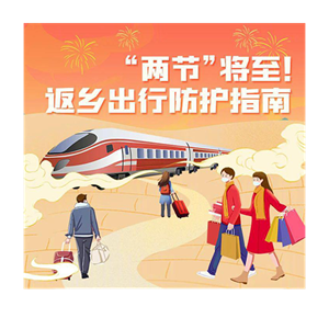 元旦春节返乡如何防护？这份指南请收好