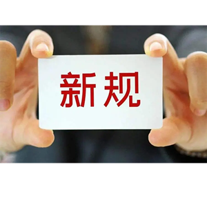 与你的生活密切相关！一批重要新规明年1月上线→