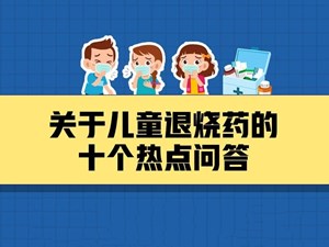 家长必知！关于儿童退烧药的十个热点问答