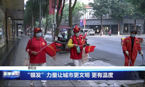 “银发”力量让城市更文明 更有温度