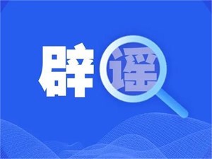 网传“自来水阳了”？假的！