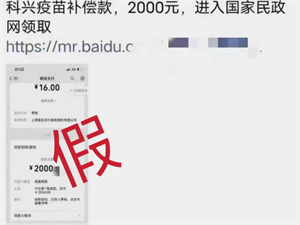 接种疫苗领取补偿款？真相来了！