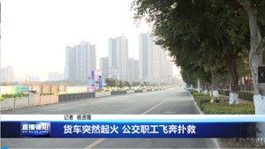 货车突然起火 公交职工飞奔扑救