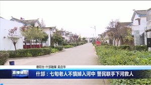 什邡：七旬老人不慎掉入河中 警民联手下河救人