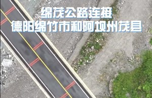 绵茂公路明天（27日）试通车