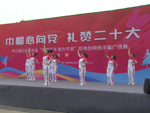 中江：广场舞大赛掀起“最炫反诈风”