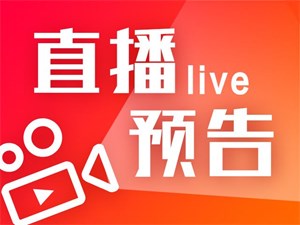 直播预告 | 德阳经开区建区三十周年暨2022年度感动经开区十大人物颁奖大会明日举行