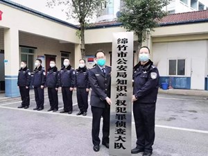 “绵竹市公安局知识产权犯罪侦查大队”挂牌成立！知识产权保护行刑衔接更有力