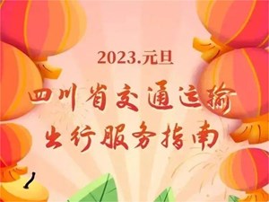出行必看！元旦四川交通出行指南来了→
