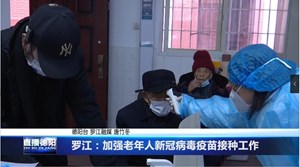 罗江：加强老年人新冠病毒疫苗接种工作