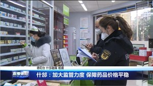 什邡：加大监管力度 保障药品价格平稳