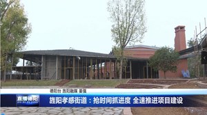 旌阳孝感街道：抢时间抓进度 全速推进项目建设