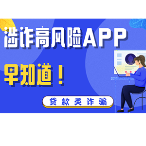 这些虚假贷款APP，一个都别信！