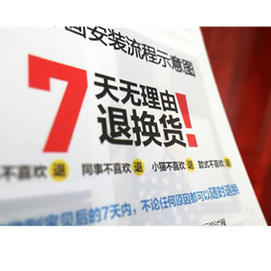 最高法：电商不得以商品已拆封为由拒绝“七天无理由退货”