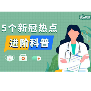 实用！5个新冠热点进阶科普