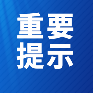 重要提醒！时间延长！