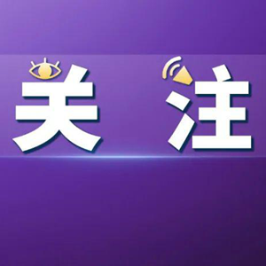 用户协议字小字多、默认勾选？工信部出手