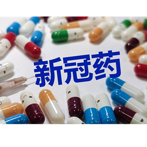 国产新冠治疗口服药，预计明年2月上市