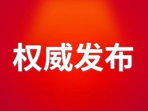 德阳最新人事任免！