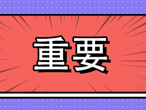 不再！不得！严禁！官方发布→