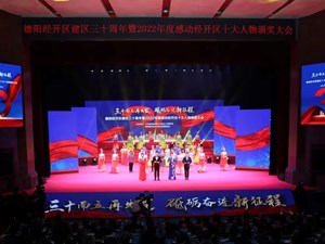 德阳经开区建区三十周年暨2022年度感动经开区十大人物颁奖大会举行
