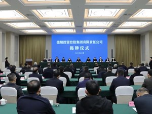 德阳投资控股集团有限责任公司揭牌成立