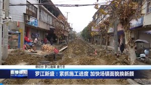 罗江新盛：紧抓施工进度 加快场镇面貌换新颜