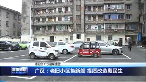 广汉：老旧小区换新颜 提质改造惠民生